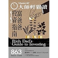 富爸爸投資指南 (大師輕鬆讀 Book 863) (Traditional Chinese Edition)