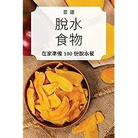 脫水 食物 (Chinese Edition)