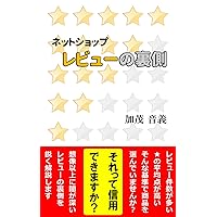 Actual status of reviews: Seller fakes reviews (Japanese Edition)