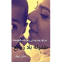‫طفولة بلا زوابع: من أول يوم وحتى مشارف المراهقة‬ (Arabic Edition)