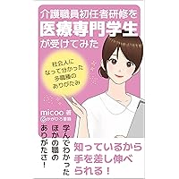 A medical professional student took the initial caregiver training program: Appreciating other professions after entering the workforce (Japanese Edition)