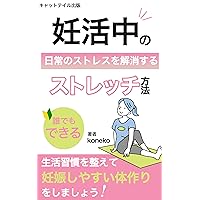 NINKATSUCHUNONICHIJOSUTORESUOKAISHOSURUSUTORETCHIHOHO: KARADAOGOKASHITERIRAKKUSUSHIMASHO (KYATTOTEIRUSHUPPAN) (Japanese Edition)