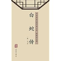 白蛇传（简体中文版）: 中华传世珍藏古典文库 (Chinese Edition)
