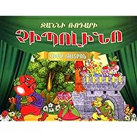 Chipolino (Eastern Armenian pop-up book) Չիպոլինո՝ Գիրք-թատրոն