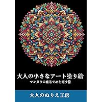 大人の小さなアート塗り絵: マンダラの魔法で心を癒す旅 (Japanese Edition)