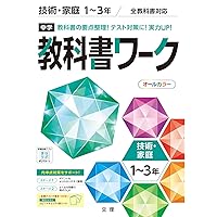 中学教科書ワーク 技術・家庭 1~3年 全教科書対応版 (オールカラー,付録付き) 中学教科書ワーク 技術・家庭 1~3年 全教科書対応版 (オールカラー,付録付き) Paperback