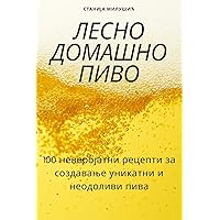 ЛЕСНО ДОМАШНО ПИВО (Macedonian Edition)