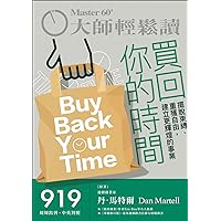 買回你的時間: 擺脫束縛、重獲自由，建立更輝煌的事業 (大師輕鬆讀 Book 919) (Traditional Chinese Edition)