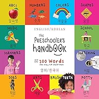 The Preschooler's Handbook: Bilingual (English / Korean) (영어 / 한국어) ABC's, Numbers, Colors, Shapes, Matching, ... Children's Learning Books (Korean Edition)