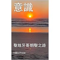 意識: 聖地牙哥朝聖之路 (Traditional Chinese Edition)