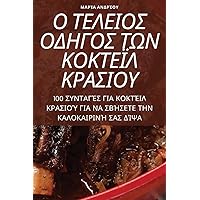 Ο ΤΕΛΕΙΟΣ ΟΔΗΓΟΣ ΤΩΝ ΚΟΚΤΕΪΛ ... (Greek Edition)