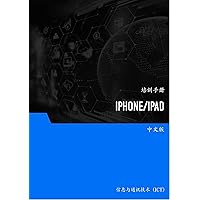 iPhone和iPad应用程序 (Traditional Chinese Edition)