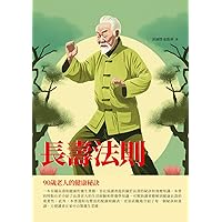 長壽法則：90歲老人的健康秘訣 (Traditional Chinese Edition)