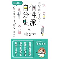 How to write a personal history of individuality to become a person who can talk about himself: The skill of writing your entire life on your Kindle (Japanese Edition) How to write a personal history of individuality to become a person who can talk about himself: The skill of writing your entire life on your Kindle (Japanese Edition) Kindle Paperback
