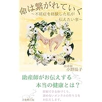 inochiwatsunagareteiku: funinshyouokeikenshitawatashigatsutaetaikoto (kotobajyukusyupan) (Japanese Edition)