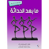 ‫ما بعد الحداثة: مشاهدات أدبية‬ (Arabic Edition)