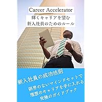 Career Accelerator: Rules for New Hires Who Want a Brilliant Career (Japanese Edition) Career Accelerator: Rules for New Hires Who Want a Brilliant Career (Japanese Edition) Kindle
