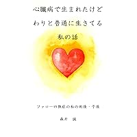 Heart disease: Tetralogy of Fallot TOF (Japanese Edition)