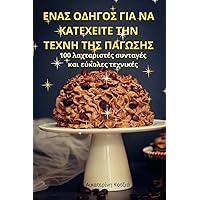 ΕΝΑΣ ΟΔΗΓΟΣ ΓΙΑ ΝΑ ΚΑΤΕΧΕΙΤΕ ... (Greek Edition)