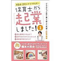 I started a business from a nursery teacher 1: The obstacles you hit and the trajectory you overcame Preparation for starting a business Sole proprietorship ... for the first time (Japanese Edition) I started a business from a nursery teacher 1: The obstacles you hit and the trajectory you overcame Preparation for starting a business Sole proprietorship ... for the first time (Japanese Edition) Kindle Paperback