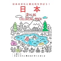 塗り絵　世界の国　日本: 日本の文化と観光地を学ぼう (Japanese Edition)