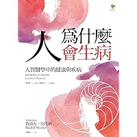 人為什麼會生病: 人智醫學中的健康與疾病 (Traditional Chinese Edition)