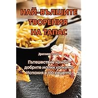 НАЙ-ВЪЛШИТЕ ТВОРЕНИЯ НА ТАПАС (Bulgarian Edition)