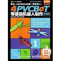 PVCBOT零基础机器人制作（第3版） (Chinese Edition) PVCBOT零基础机器人制作（第3版） (Chinese Edition) Kindle Paperback
