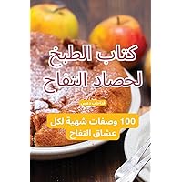 كتاب الطبخ لحصاد التفاح (Arabic Edition)