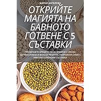ОТКРИЙТЕ МАГИЯТА НА ... СЪС (Bulgarian Edition)