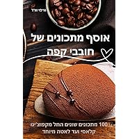 אוסף מתכונים של חובבי קפה (Hebrew Edition)