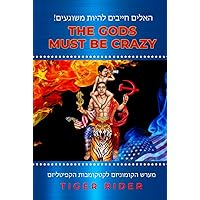 האלים חייבים להיות משוגעים!(!The Gods Must Be Crazy): מערש הקומוניזם לקטקומבות הקפיטליזם (The Gods of The God's Own Country) (Hebrew Edition)