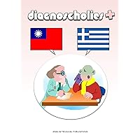 Diagnoscholies ελληνική γλώσσα <> 中文 (Traditional Chinese Edition)