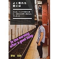 In the morning when I could sleep well (Japanese Edition) In the morning when I could sleep well (Japanese Edition) Kindle Paperback