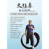 太極拳勁氣解析上冊 (Traditional Chinese Edition)