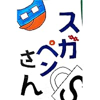 SUGAPENSAN (Japanese Edition)