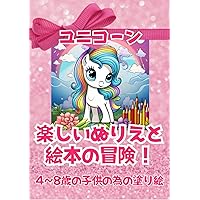 UNICORN: Fun coloring and picture book adventures (Japanese Edition) UNICORN: Fun coloring and picture book adventures (Japanese Edition) Kindle Paperback