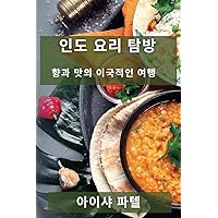 인도 요리 탐방: 향과 맛의 이국적인 여행 (Korean Edition)