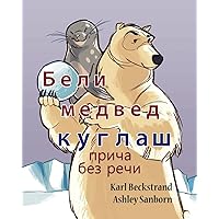 Polar Bear Bowler: A Story Without Words (Stories Without Words, 1) (Serbian Edition) Polar Bear Bowler: A Story Without Words (Stories Without Words, 1) (Serbian Edition) Paperback