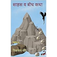 साहस व बॊध कथा: भाग-१ (धाडस कथा Book 1) (Marathi Edition) साहस व बॊध कथा: भाग-१ (धाडस कथा Book 1) (Marathi Edition) Kindle