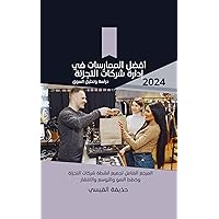 ‫أفضل الممارسات في إدارة شركات التجزئة‬ (Arabic Edition)