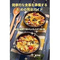 健康的な食事を準備するた めの完全ガイド (Japanese Edition)