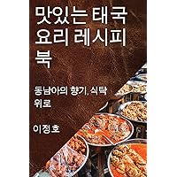 맛있는 태국 요리 레시피북: 동남아의 향기, 식탁 위로 (Korean Edition)