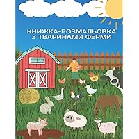 Книжка-розмальовка Farm Animals для дітей 4-8 років: Розмальовка з написами і назвами тварин для дівчаток і хлопчиків (Ukrainian Edition)