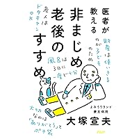 医者が教える非まじめ老後のすすめ (Japanese Edition) 医者が教える非まじめ老後のすすめ (Japanese Edition) Kindle Paperback