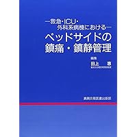 Analgesic sedation management of bedside in emergency ?ICU ?surgery ward (1998) ISBN: 4880034568 [Japanese Import]