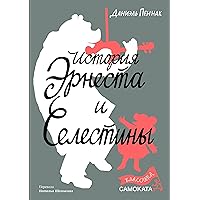 История Эрнеста и Селестины (Классика Самоката) (Russian Edition)