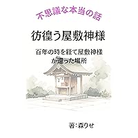 fushiginahonntounohanashi samayouyashikikamisama (Japanese Edition) fushiginahonntounohanashi samayouyashikikamisama (Japanese Edition) Kindle Paperback