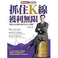 抓住K線獲利無限 (Traditional Chinese Edition) 抓住K線獲利無限 (Traditional Chinese Edition) Kindle Paperback