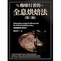 咖啡行者的全息烘焙法（第二版） (Traditional Chinese Edition)
